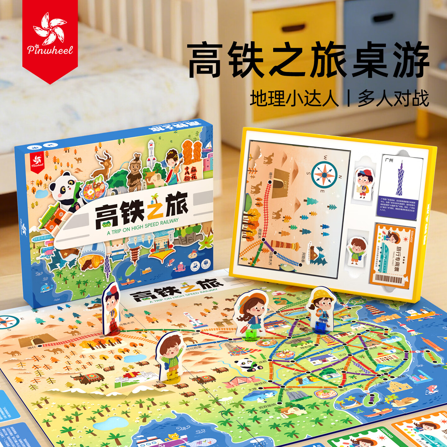 Pinwheel高铁之旅儿童桌游山河亲子互动玩具大脑思维训练益智游戏 【5岁+】高铁之旅-玩出地理小达人