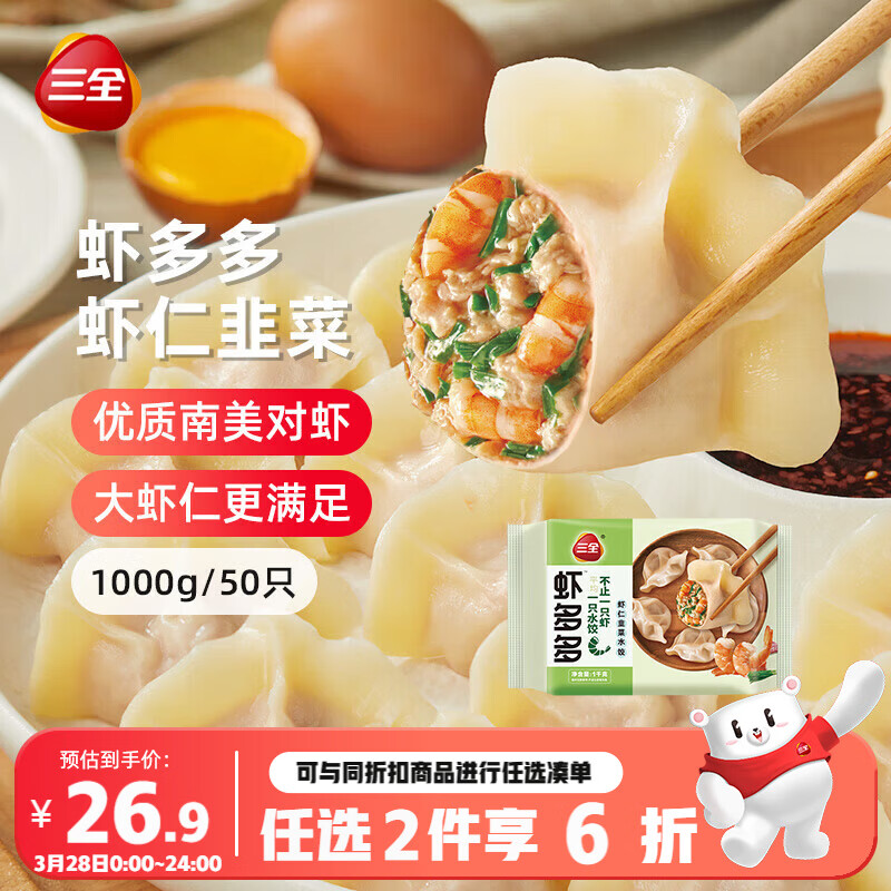 三全虾多多虾仁韭菜水饺1kg50只 虾饺速食食品蒸饺 春节也送货