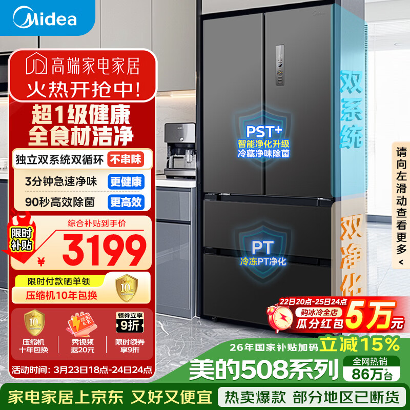 美的（Midea）508L法式四开门冰箱双系统循环一级能效除菌净味风冷无霜大容量以旧换新BCD-508WTPZM(E) 国家补贴