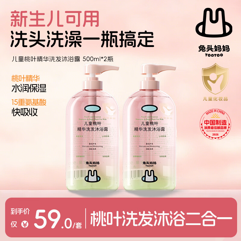 兔头妈妈儿童桃叶精华洗发沐浴露 婴儿洗沐二合一清洁保湿滋润温和500ml*2