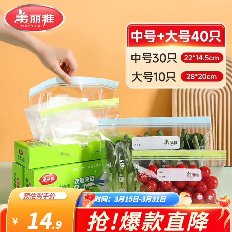 美丽雅收纳袋 食品级加厚自封袋 家用厨房分装收纳袋 透明大号+中号【共40只】