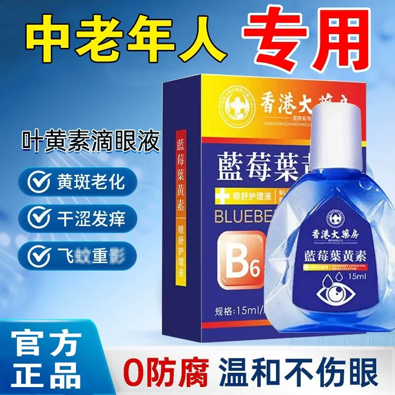 亮晶灵蓝莓叶黄素滴眼液老人上班族学生党熬夜缓解眼疲劳模糊干涩眼药水 1盒装（护眼必备）26年9月中旬到期