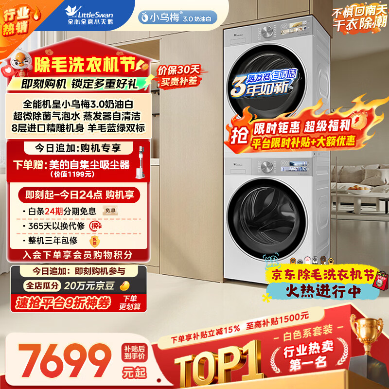 小天鹅（LittleSwan）小乌梅3.0奶油白 洗烘套装 10KG滚筒洗衣机全自动+变频热泵烘干机 蒸汽护理 VE40W+VE40W 国家补贴