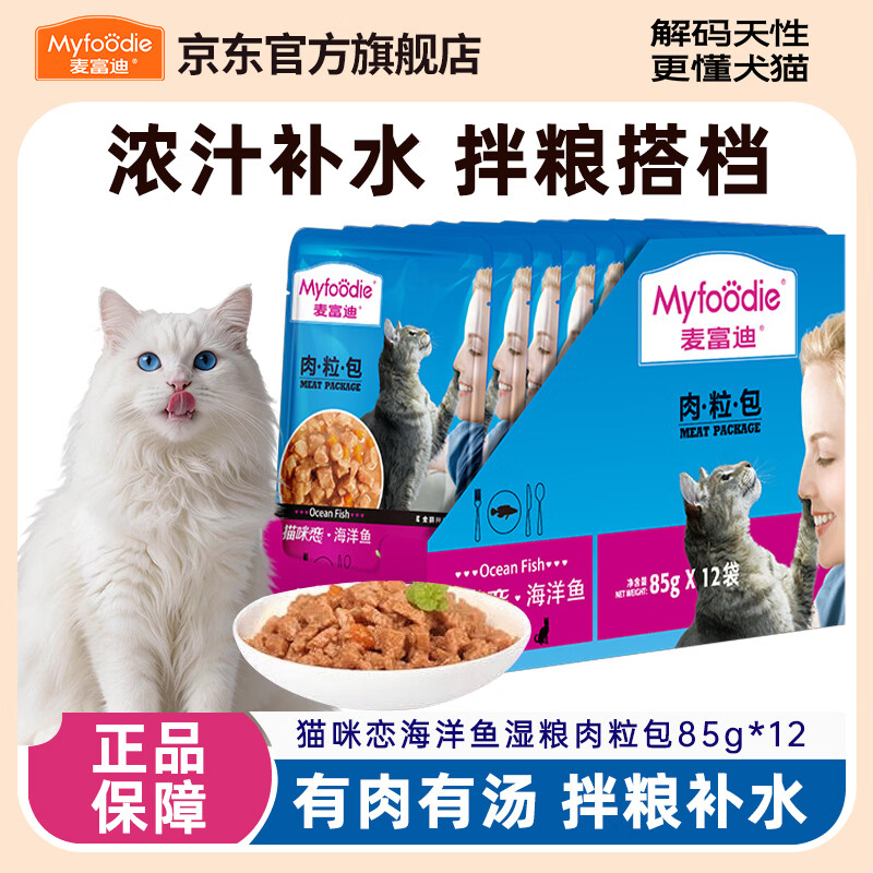 麦富迪猫湿粮肉粒包猫咪恋补营养补水成猫幼猫罐头猫条猫零食12包 猫咪恋海洋鱼湿粮肉粒包85g*12