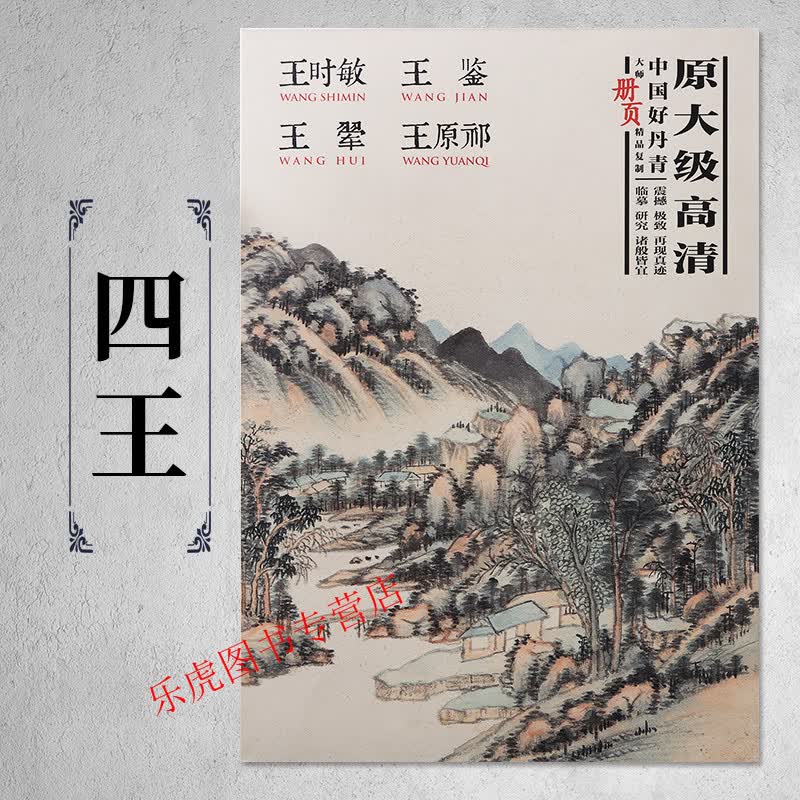 正版包邮 中国好丹青大师册页精品复制 四王画集 王时敏 王鉴 王翚 王原祁 原大级高清复制 绘画临摹