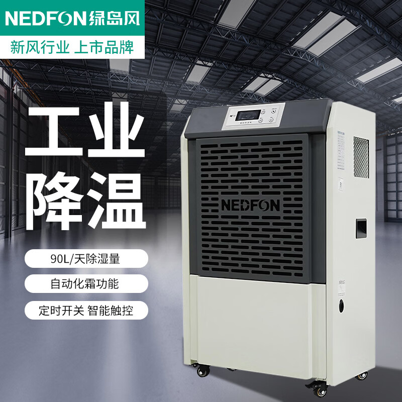绿岛风工业大功率除湿机商用配电房厂房地下室车间机房医院酒窖别墅抽湿机 90L/天 70-120㎡