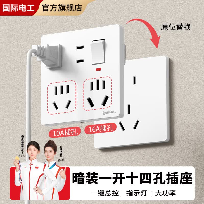 国际电工86型暗装一开十四孔开关插座16A大功率家用多孔电源墙壁插座面板 白色一开十四孔【10A+16A】