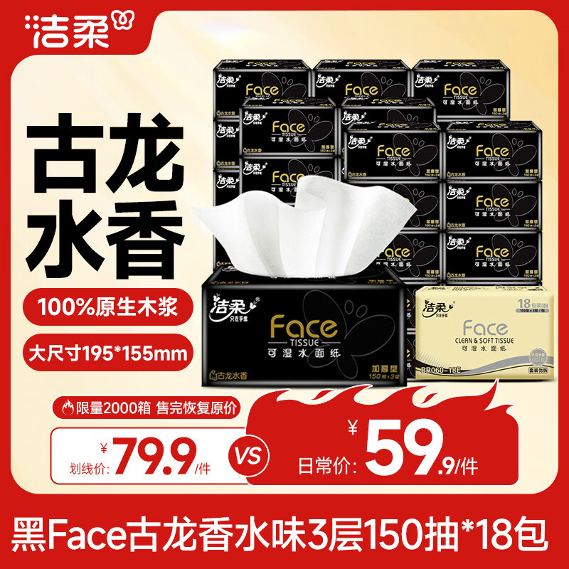 洁柔抽纸 黑Face3层150抽*18包 古龙香水味 大规格M码亲肤可湿水 整箱