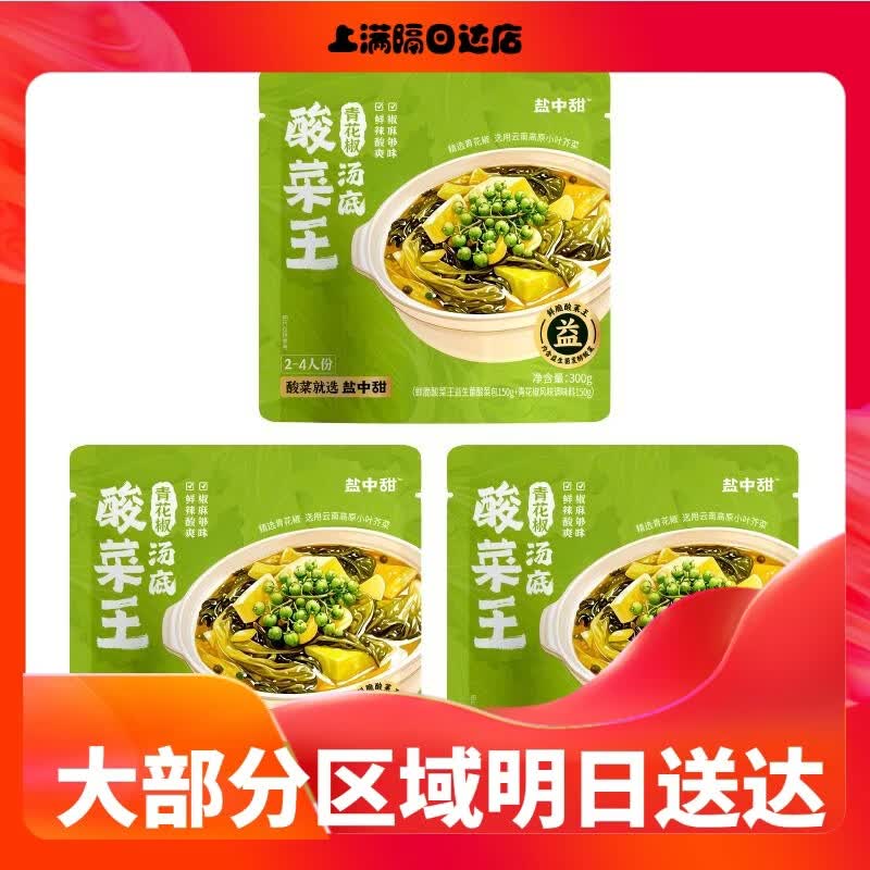 盐中甜益生菌发酵鲜脆酸菜王300g酸菜鱼炒饭李佳琦同款可食 酸菜王青花椒汤底300g*3袋