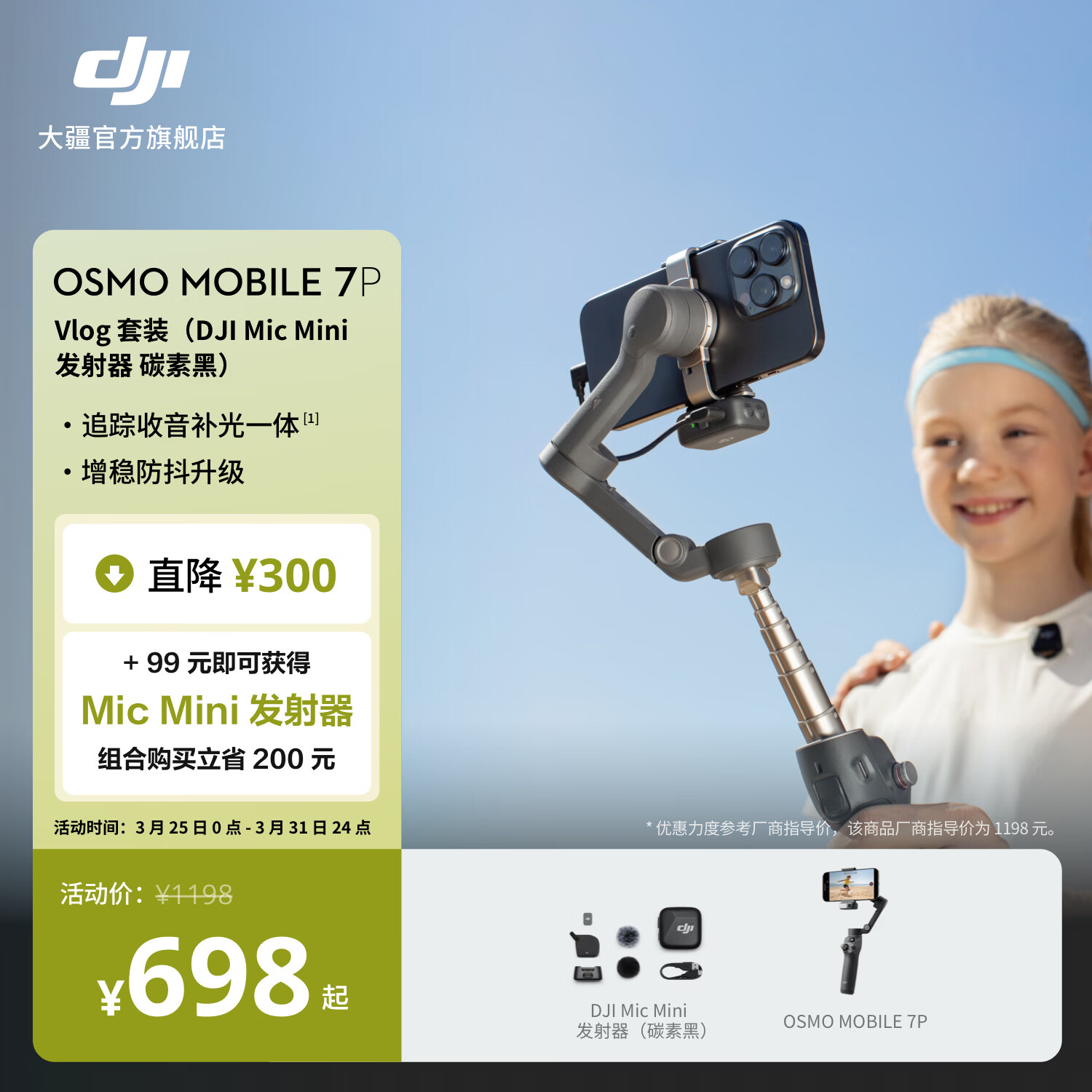大疆 DJI Osmo Mobile 7P 全场景跟拍手机稳定器OM7P智能跟拍直播vlog防抖手持云台折叠自拍杆拍摄神器 Vlog套装（Mic Mini 发射器碳素黑） 官方标配