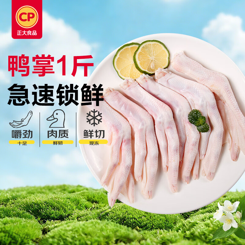 正大食品（CP）鸭掌净重净重1斤（13-17个）带骨鸭掌鸭爪卤鸭货鸭爪