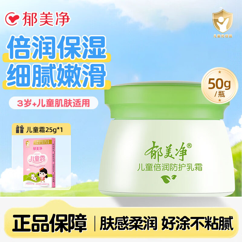 郁美净儿童霜舒柔保湿面霜补水润肤乳正品宝宝滋润护肤夏季不油腻擦脸油 倍润防护霜50g*1瓶【加赠25g面霜】