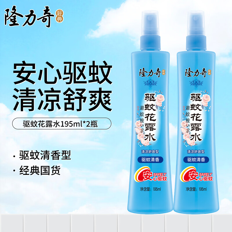 隆力奇驱蚊花露水驱蚊防叮195ml清香型喷雾户外清凉舒爽驱蚊液便携装 驱蚊花露水195ml*2瓶【清香型】 京东折扣/优惠券