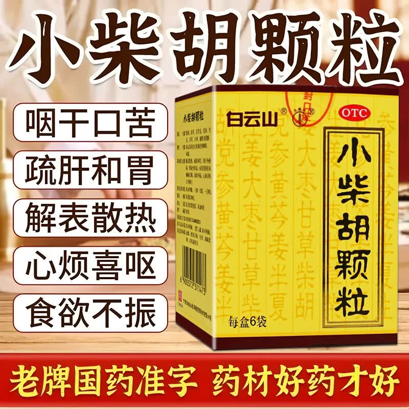 [白云山]小柴胡颗粒 10g*6袋 1盒装 小柴胡颗粒官方正品白云山小柴胡颗粒解表散热疏肝和胃感冒药儿童可用 白云山官方正品