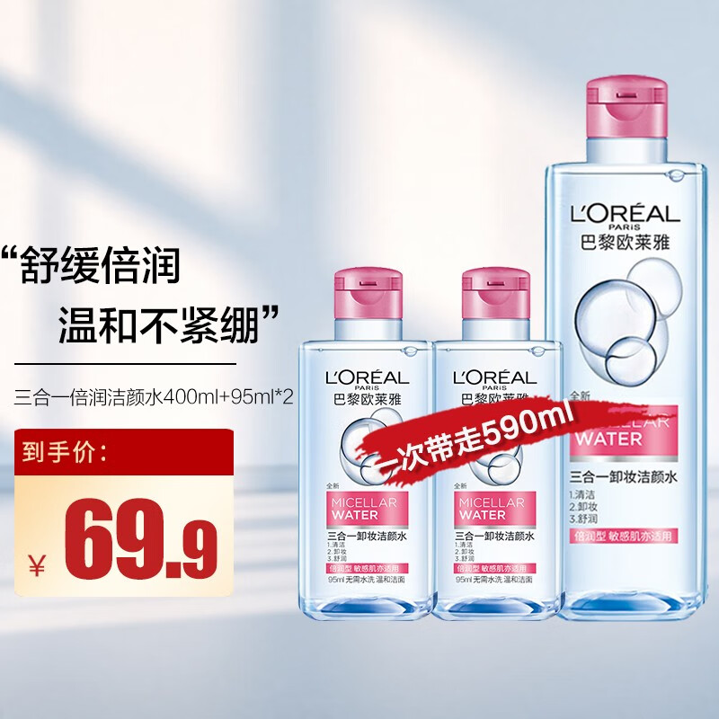 欧莱雅（LOREAL） 欧莱雅三合一卸妆水液脸部温和清洁无刺激眼唇免洗敏感肌适用学生女 无酒精氨基酸 （倍润型）400ml+95ml*2