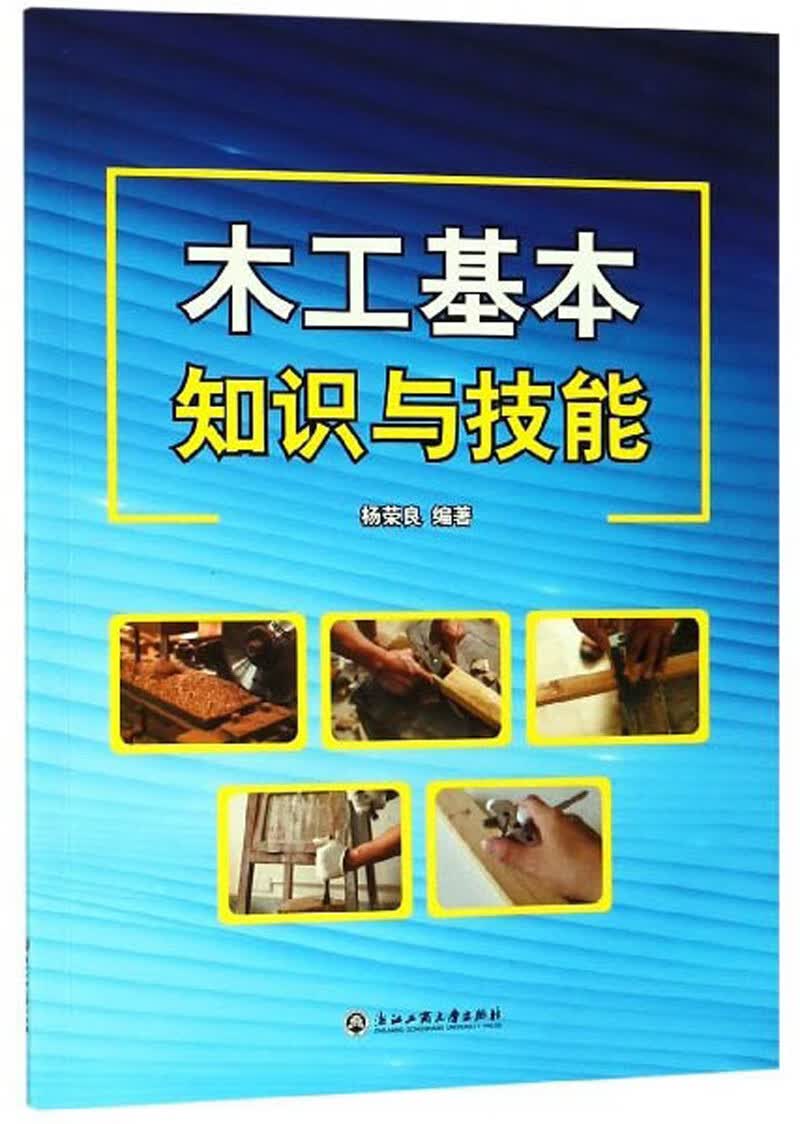 木工基本知识与技能