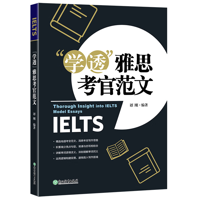 新东方 “学透”雅思考官范文 展现雅思写作高分技巧