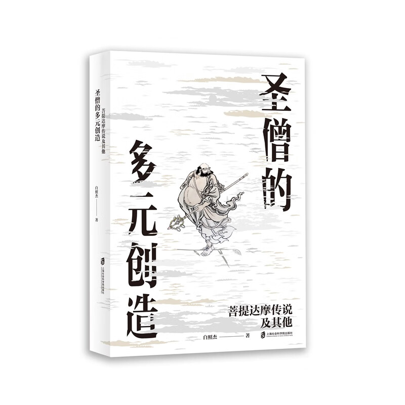 圣僧的多元化创造——菩提达摩传说及其他