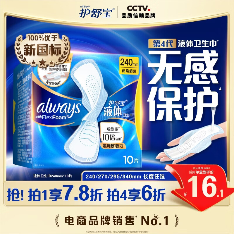 护舒宝液体卫生巾日用240mm10片姨妈巾无感保护试用京东自营官方旗舰