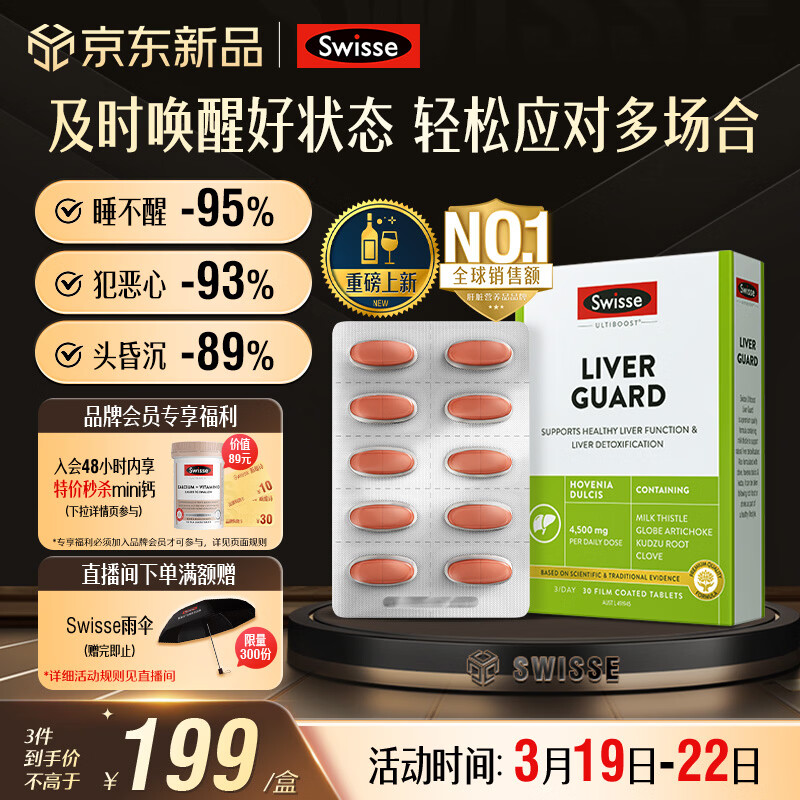 Swisse斯维诗 葛根枳椇子护肝解酒片30片*1盒 养肝防宿醉 酒局必备