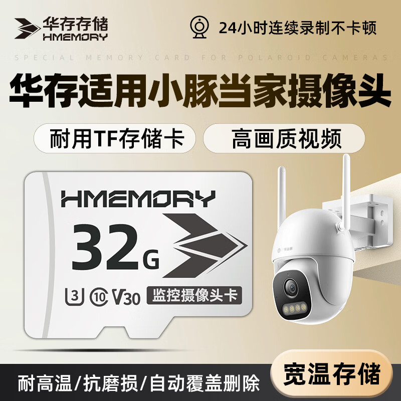 华存存储TF卡适用小豚当家摄像头内存卡高速Class10专用fat32格式循环录制Micro sd卡 TF32G【监控摄像头专用内存卡】配读卡器 京东折扣/优惠券