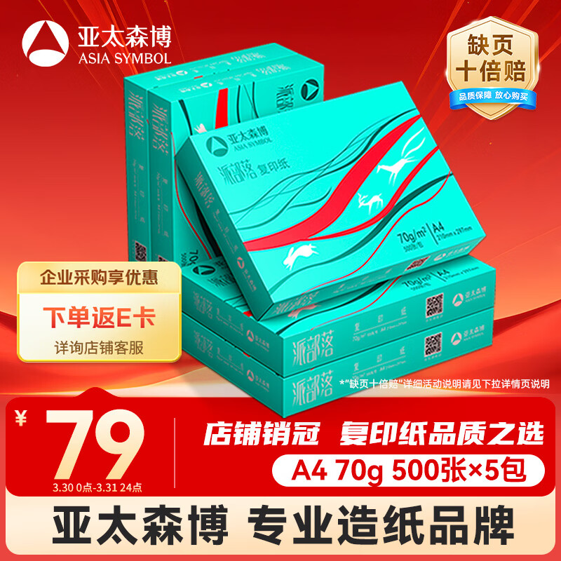 亚太森博派部落A4打印纸70g500张*5包顺滑不卡纸双面复印纸 高性价比 整箱2500张【店铺销冠】