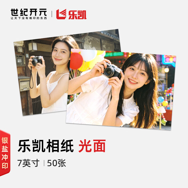 世纪开元 洗照片高清冲印相片打印晒手机照冲洗服务图片定制作相册塑封家庭全家福写真7英寸乐凯50张R