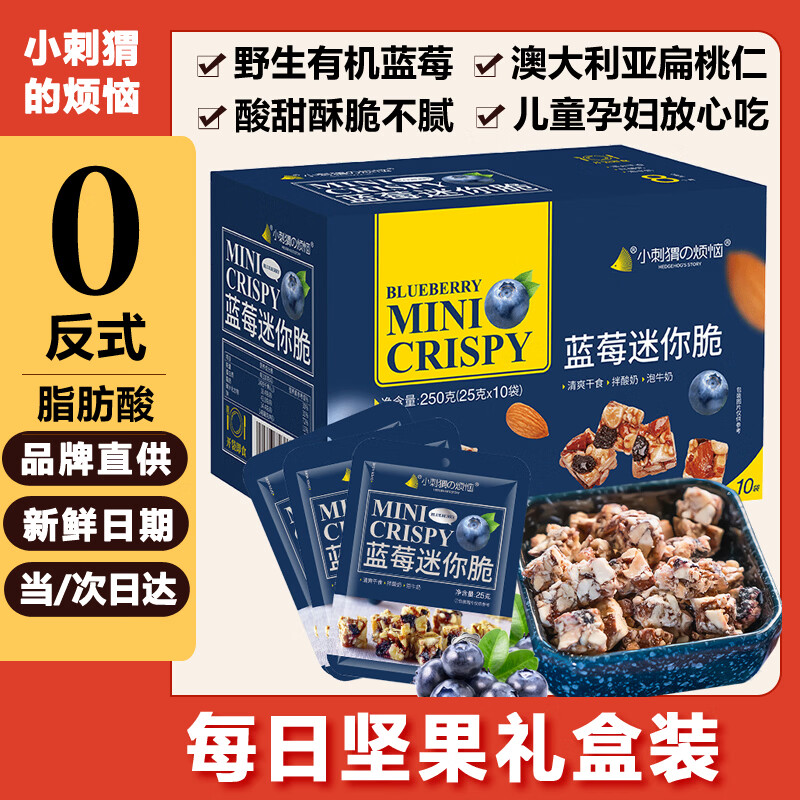 小刺猬的烦恼蓝莓迷你脆250g每日坚果礼盒干果孕妇防饿健康休闲小零食独立包装