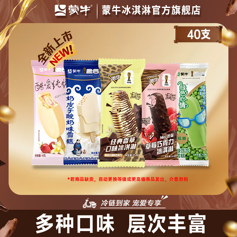 蒙牛奶皮子酷爱草莓随变经典香迷你草莓绿色心情绿莎莎冰淇淋雪糕 组合装共40支