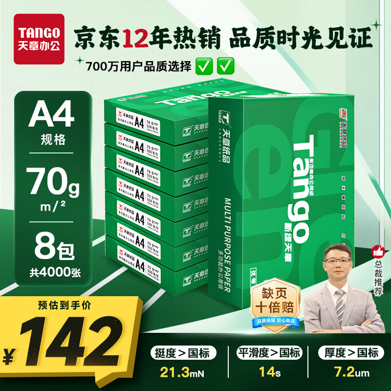 天章 （TANGO）新绿天章A4打印纸 70g 500张*8包【豪华品质】双面打印复印纸 纸张洁白顺滑不卡纸 整箱4000张