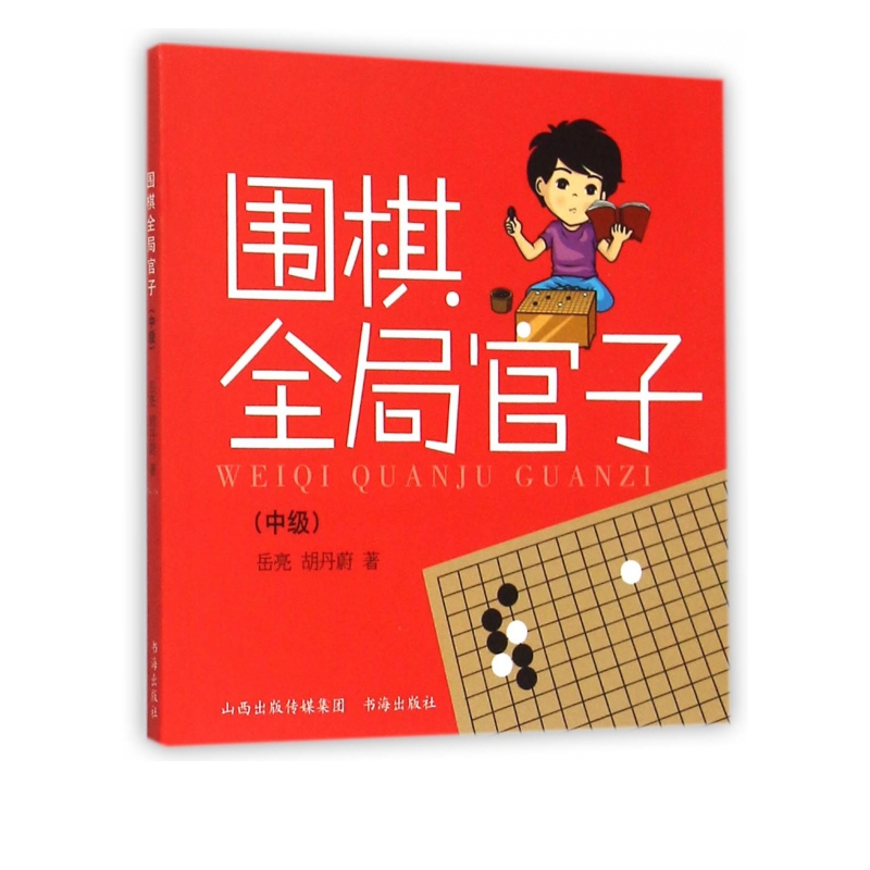 围棋全局官子(中级)