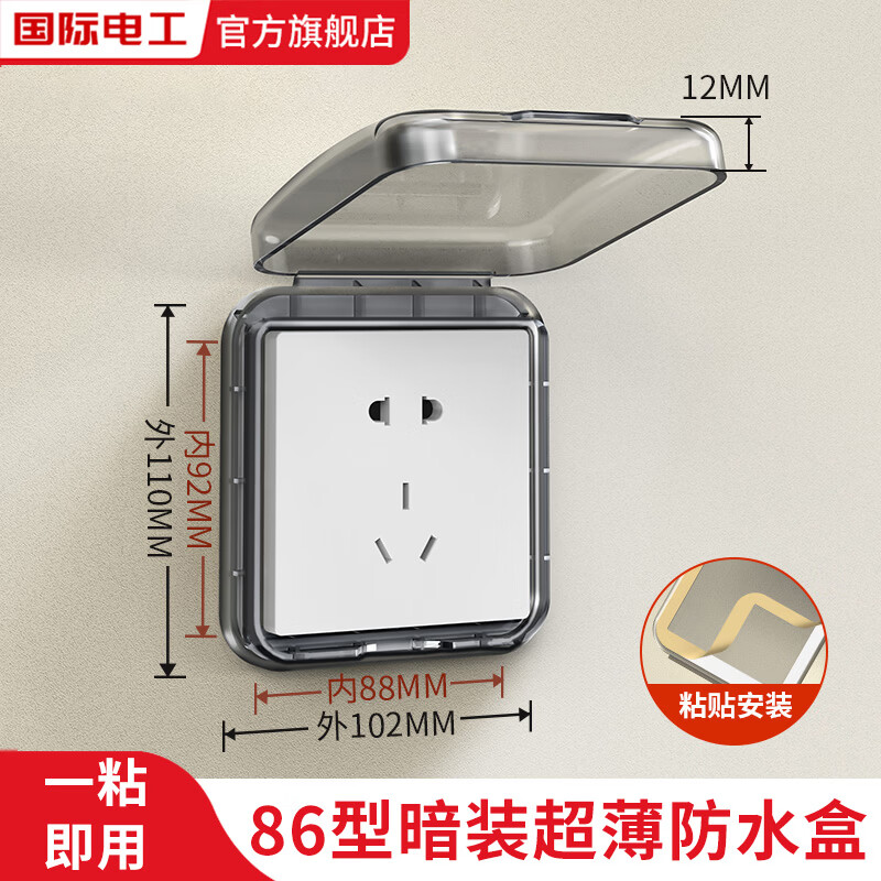 国际电工86型暗装粘贴式超薄防水盒卫生间浴室浴霸开关保护盒电源防溅水 86型粘贴式超薄防水盒【黑透】