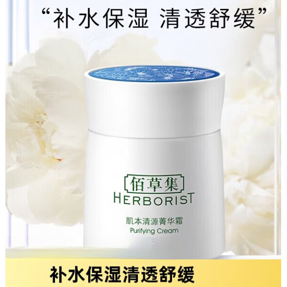 佰草集（HERBORIST）肌本清源菁华霜面霜保湿滋润补水50g*1个草本植萃护肤品 50g 任何肤质