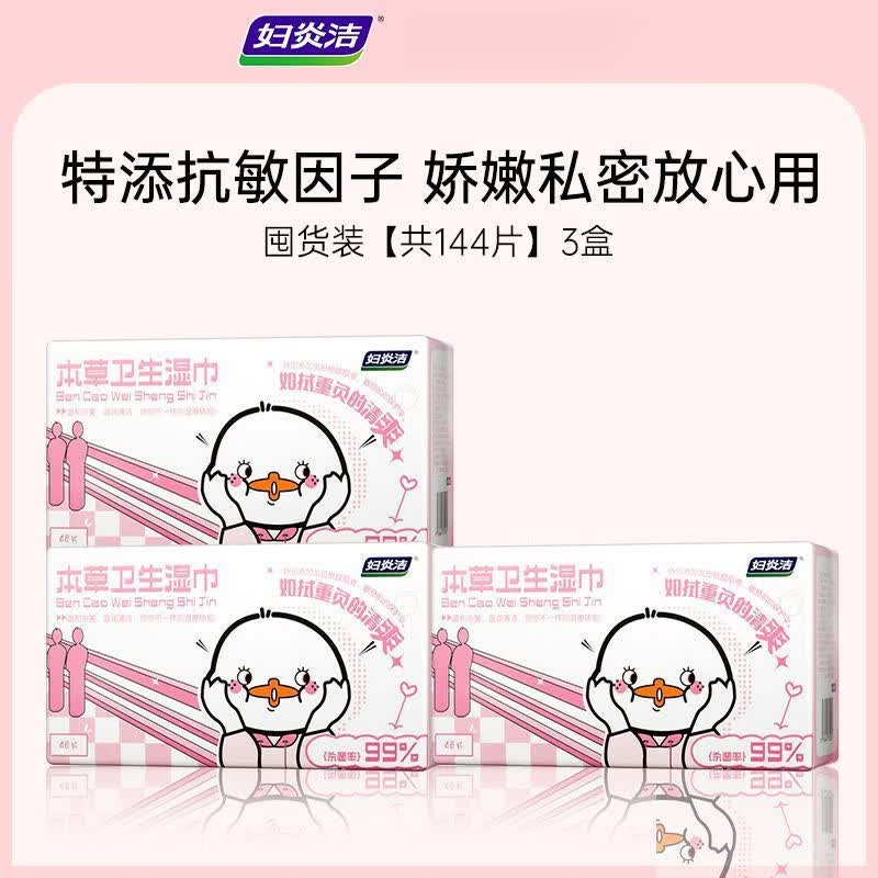 妇炎洁私处湿巾卫生湿巾私护专用女湿巾纸洁阴护理清洁房事湿纸巾 【敏感肌保护伞 特别添加龙胆跟提取物 】 【囤货装】好菜鸭48片*3盒