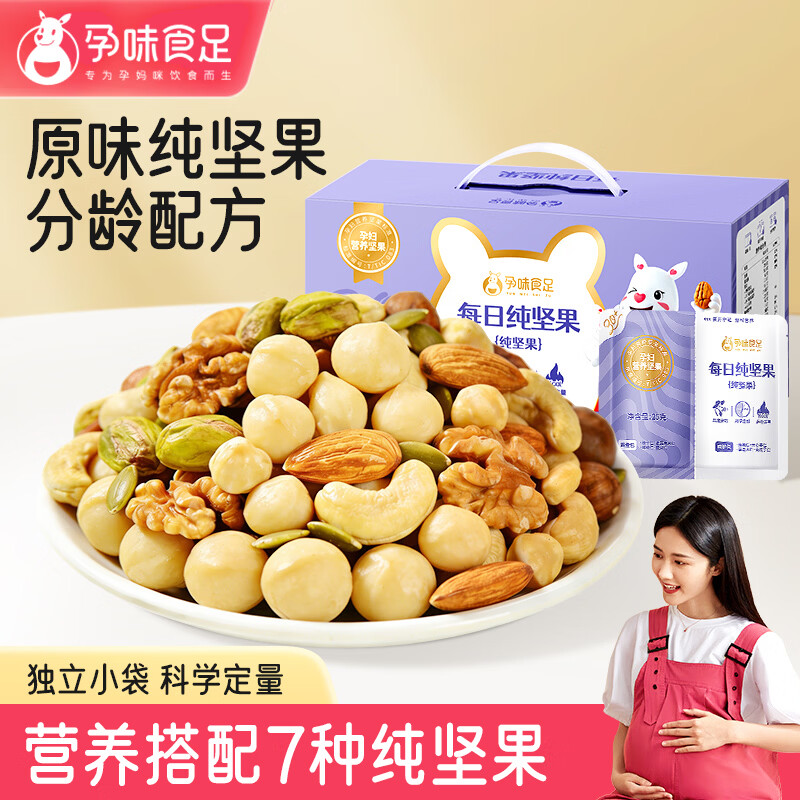 孕味食足每日纯坚果750g/30袋 孕妇可吃原味干果仁独立小包装休闲零食礼盒