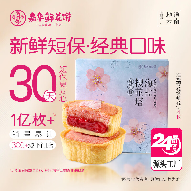 嘉华海盐樱花塔鲜花饼礼盒140g云南樱花糕点【源头直发包邮】