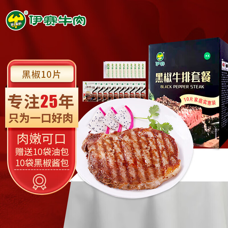 伊赛 国产清真黑椒牛排套餐10片1000g黄油包100g黑椒酱包200g