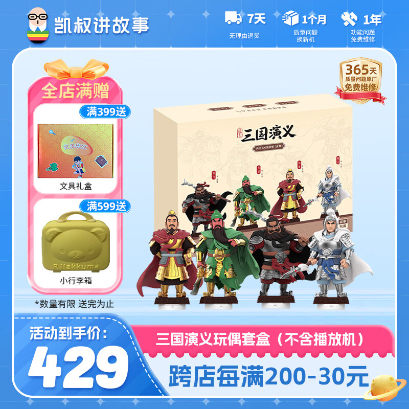 凯叔讲故事早教机三国演义玩偶套盒故事机益智玩具男孩女孩新年礼物生日礼物