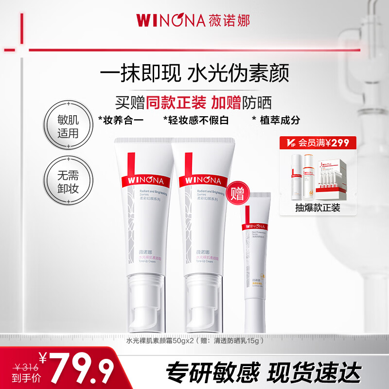 薇诺娜水光裸肌素颜霜懒人敏感肌遮瑕三合一保湿不脱妆正品男女生日礼物 素颜霜两支装