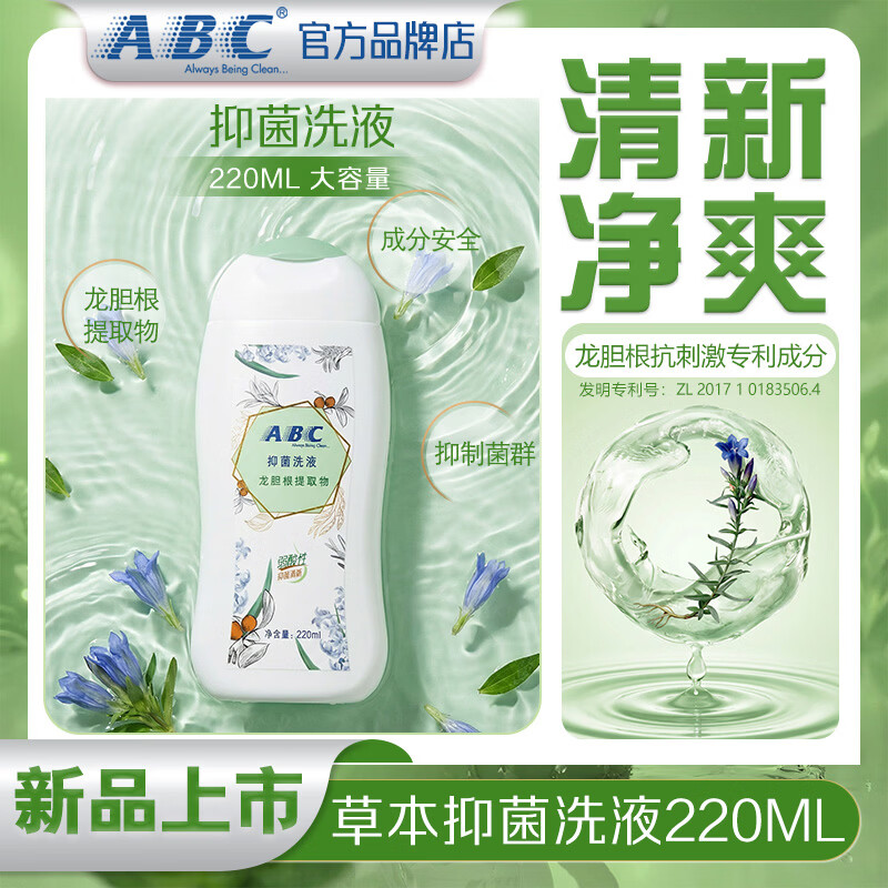 ABC私处洗液私密护理卫生护理清洁液200ml(茶树精华草本抑菌 ) 220ml【日常清洁|龙胆根精华】