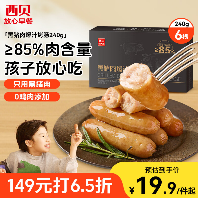 西贝莜面村黑猪肉烤肠240g/6根 儿童早餐火腿肠肉肠香肠空炸烧烤