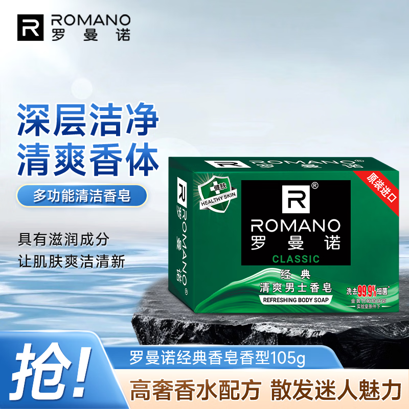 罗曼诺（ROMANO）男士专研香皂沐浴洗手通用滋润香体保湿控油清爽持久留香经典105g