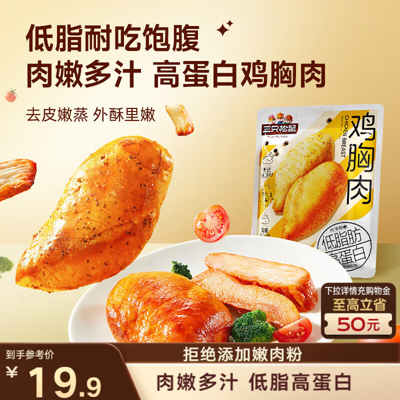 三只松鼠鸡胸肉550g/袋高蛋白即食健身减代餐速食鸡胸脯肉休闲零食