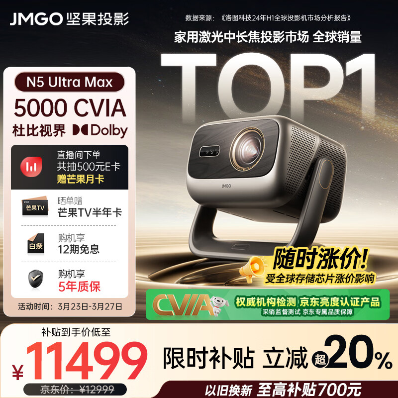 坚果投影（JMGO）N5 Ultra Max 4K超高清三色激光云台投影仪 变焦自动移轴家用智能高清家庭影院投影机 国家补贴