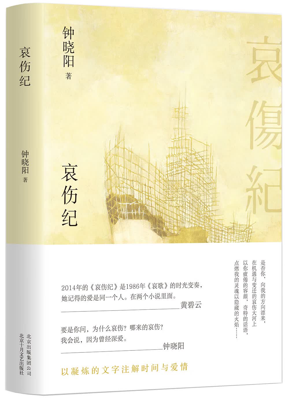 钟晓阳：哀伤纪