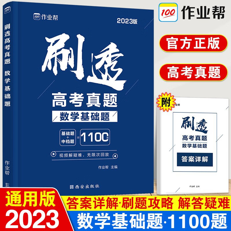作业帮 2023新版刷透高考真题数学基础题+压轴题 高考数学总复习资料书 高中数学极限冲刺临考刷题 基础题 作业帮