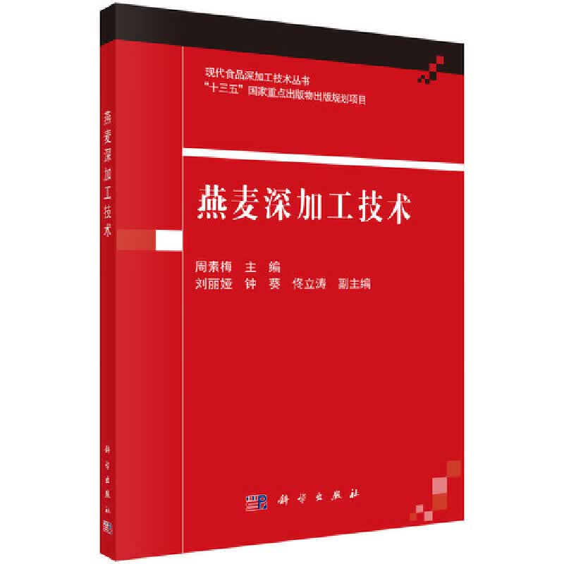 【正版现货】燕麦深加工技术
