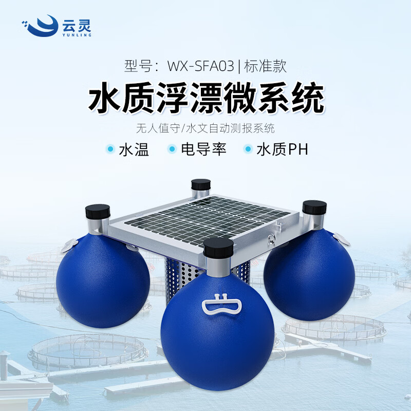 云灵浮标水质监测站在线PH余氯溶解氧电导率氨氮水产养殖水质检测站 标准款浮标三参数