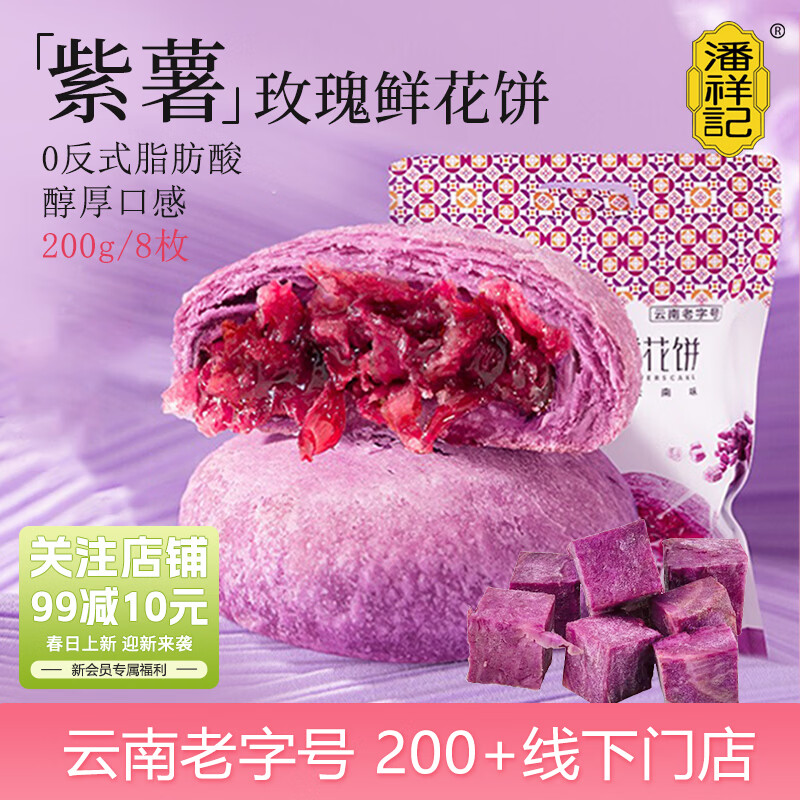 潘祥记鲜花饼紫薯口味玫瑰鲜花饼云南特产休闲零食迷你小饼 25g*8枚