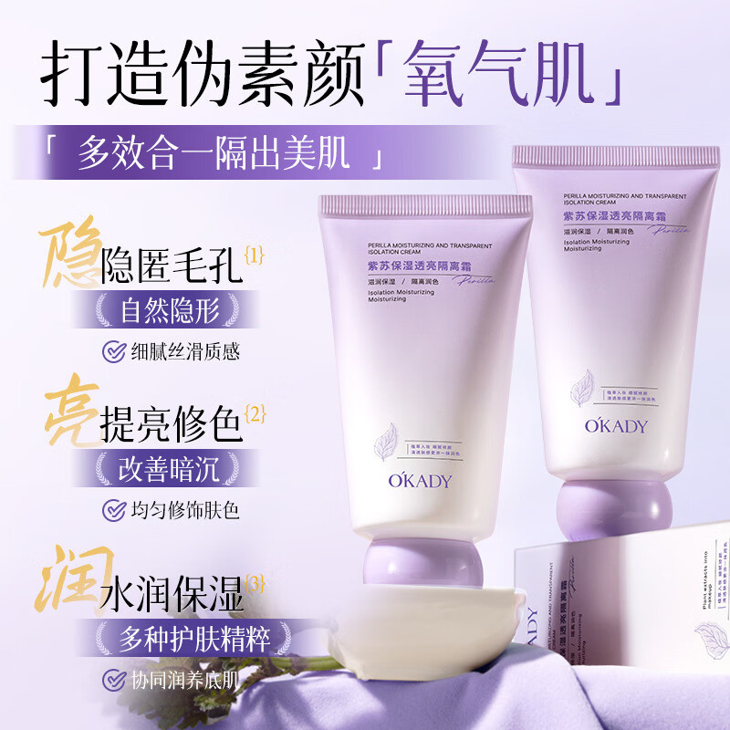 欧佩紫苏保湿透亮隔离霜均匀肤色